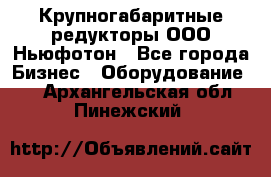  Крупногабаритные редукторы ООО Ньюфотон - Все города Бизнес » Оборудование   . Архангельская обл.,Пинежский 